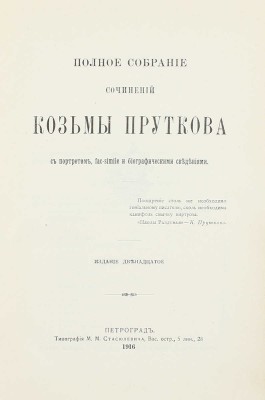 Прутков К. Полное собрание сочинений Козьмы Пруткова. С портретом, fac-simile и биографическими сведениями. 12-е изд. Пг.: Тип. М.М. Стасюлевича, 1916.